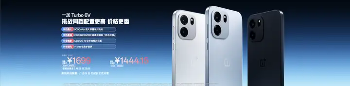 性能强得超标，续航久到离谱！一加 Turbo 6 系列首销优惠价1699元起-锋巢网
