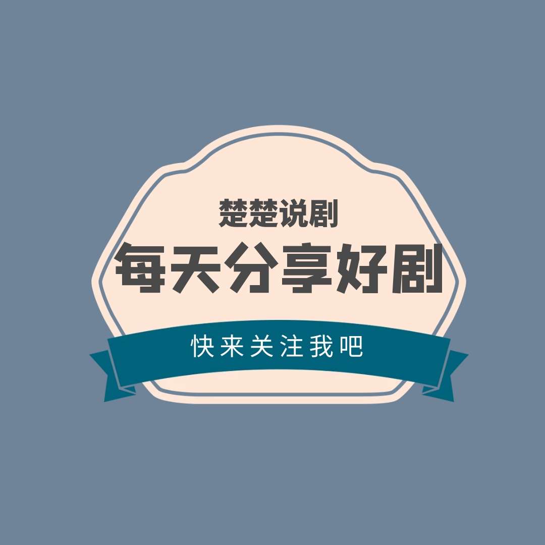 理工小硕女,喜欢影视剧,专注于娱乐影视领域,每天好剧分享.