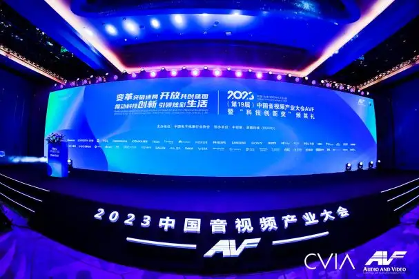 第19届中国音视频产业大会（AVF）“科技创新奖”颁奖礼在京召开