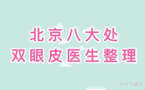 北京八大处专家 做双眼皮到底怎么样？丨北京八大处双眼皮修复专家名单