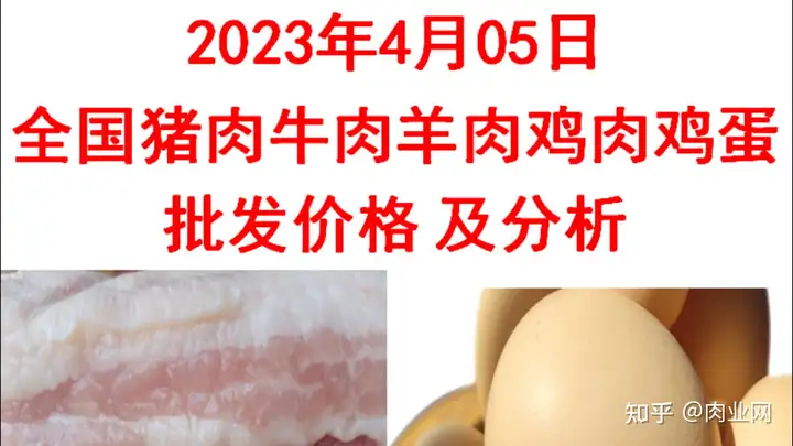 2023年04月05日全国猪肉牛肉羊肉鸡肉鸡蛋批发价格日报走势分析