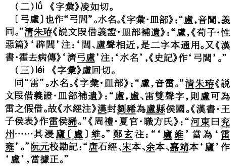 汉字源流 卢 字的前世今生 先秦 火锅 殷商祭祀 越南字喃 知乎