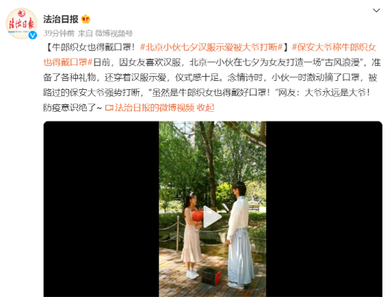 小伙穿汉服七夕示爱女友 竟遭保安大爷无情打断