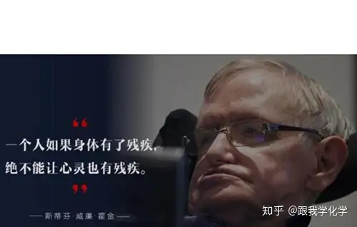 用什么名言能赞美霍金 知乎