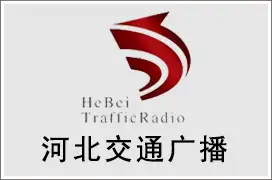 河北广播电台广告合作资源,河北交通广播(fm99.2)广告价格