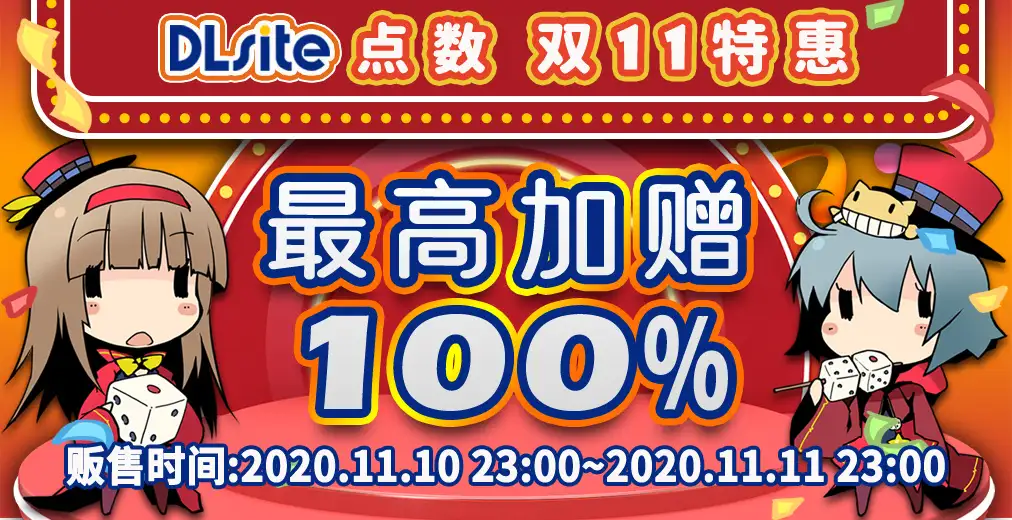 官方活动】双11DLsite点数最高100%增量大促销- 知乎