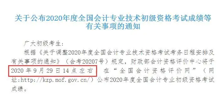 定了!2020年初级会计考试成绩查询入口定于9月29日14时开通!(2020年度初级会计考试成绩查询)