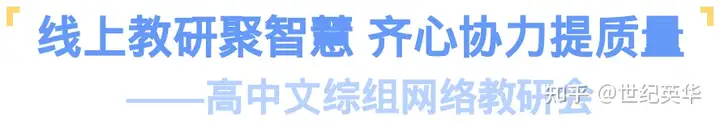 线上教研聚智慧 齐心协力提质量—— 高中文综组网络教研会（线上教研会）