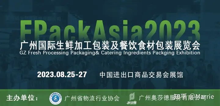 墙裂推荐（FPackAsia2023广州国际生鲜加工包装及餐饮食