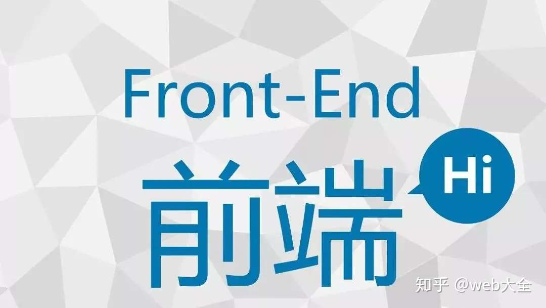 前端开发介绍 知乎