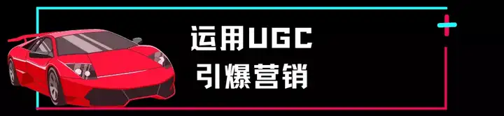 汽车品牌也能在TikTok玩出圈,上秘籍! 汽车品牌也能在TikTok玩出圈,上秘籍!