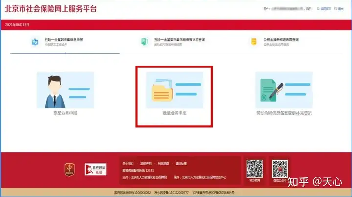 北京社保缴费申报操作流程(北京社保缴费申报操作流程图片)