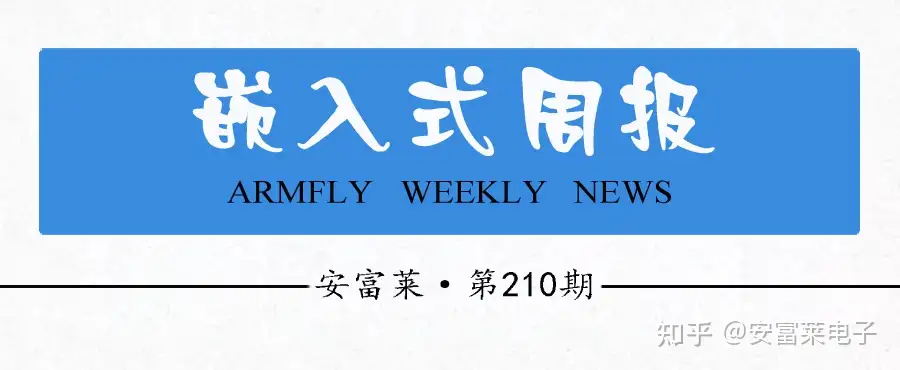 安富莱嵌入式周报》第210期：2021.04.26--2021.05.02 - 知乎