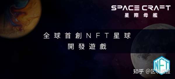 四大資本力推 Spacecraft 星際母艦nft 項目未發先火 知乎