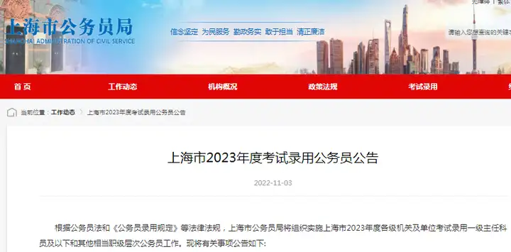 公务员招录2645人|上海市2023年度公务员考试报名截止到11月10日12:00