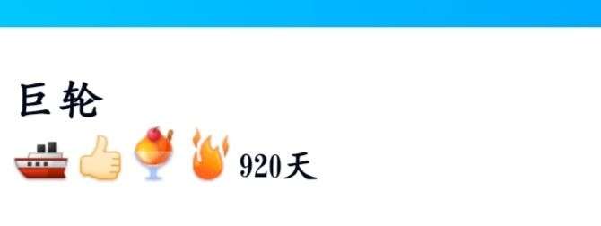 qq巨轮是双向的吗