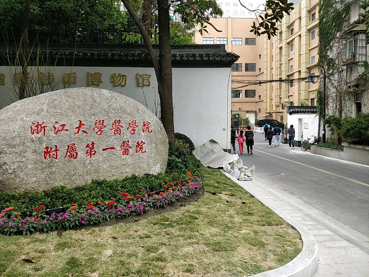 浙江大学医学院附属第一医院体检中心