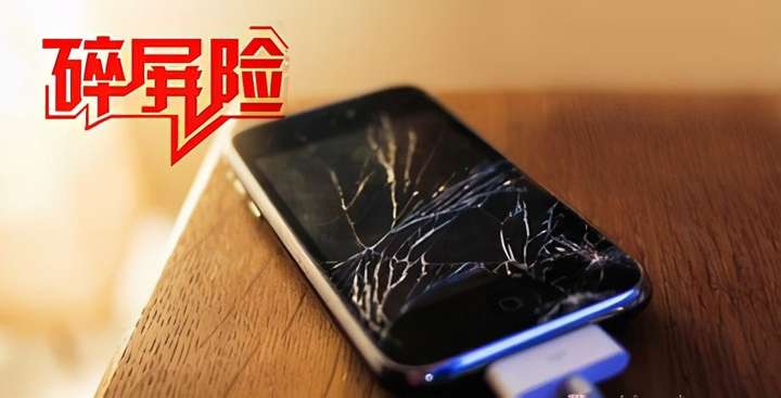 手机碎屏维修服务需求攀升 众安碎屏险打造智慧保险生态
