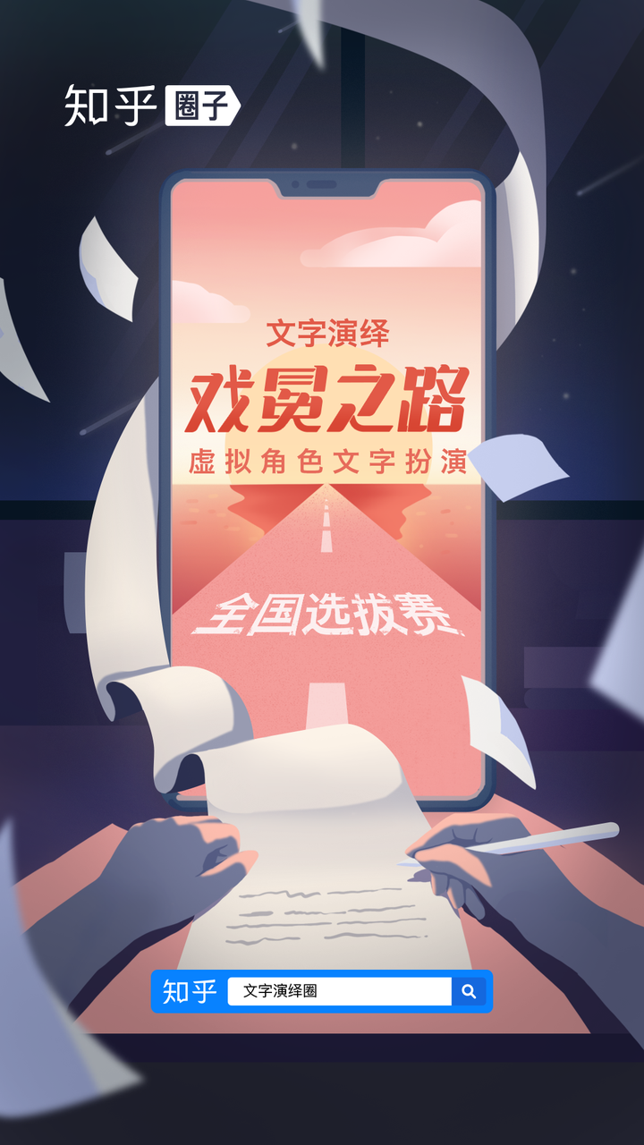 千元奖金等你来知乎圈子文字演绎虚拟角色文字扮演大赛文字演绎圈