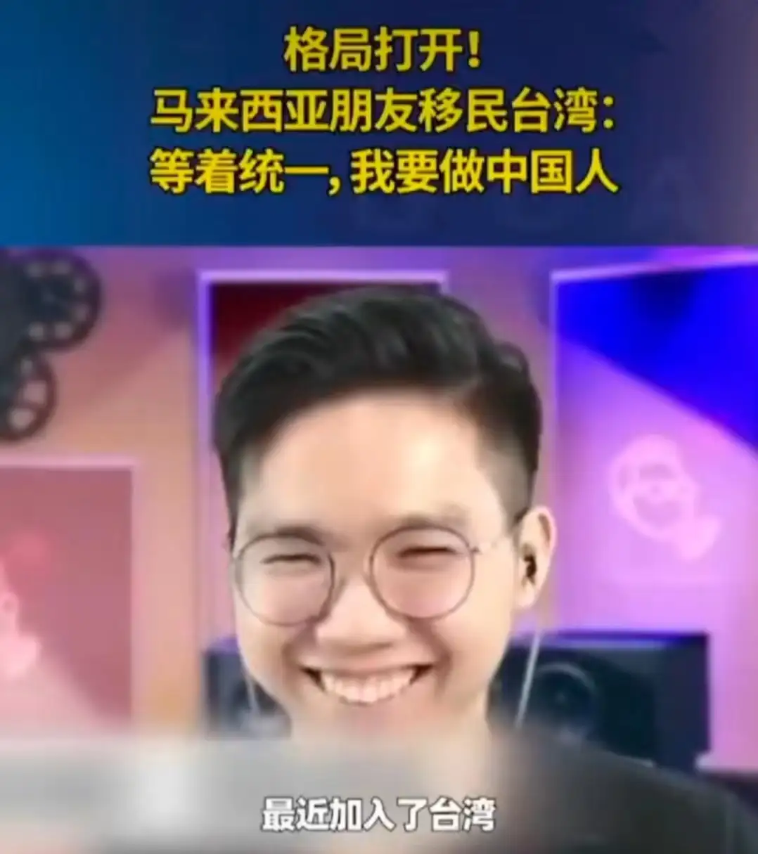 为加入中国籍 马来西亚小哥移民台湾坐等统一 网友 曲线入国 知乎