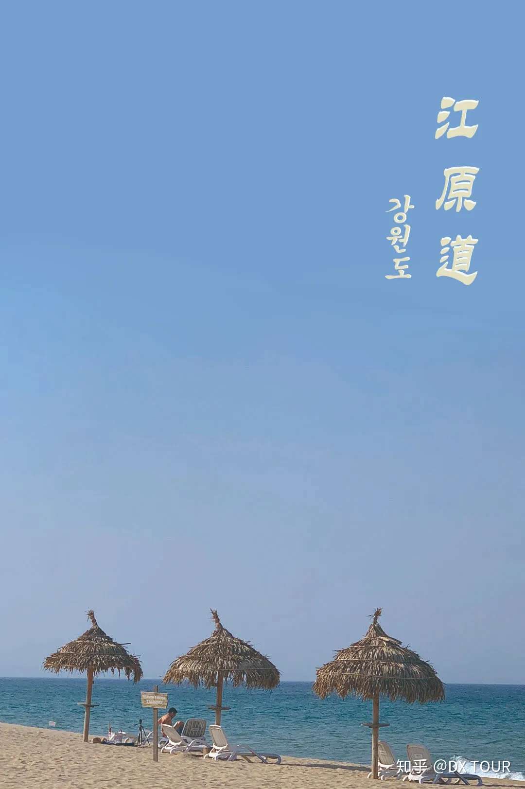 江原道 不仅仅是韩剧取景地 知乎 江原道 不仅仅是韩剧取景地 知乎