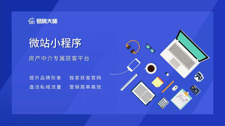 小程序微站，一个集合展示、推广、获客的综合中介小程序线上门店!