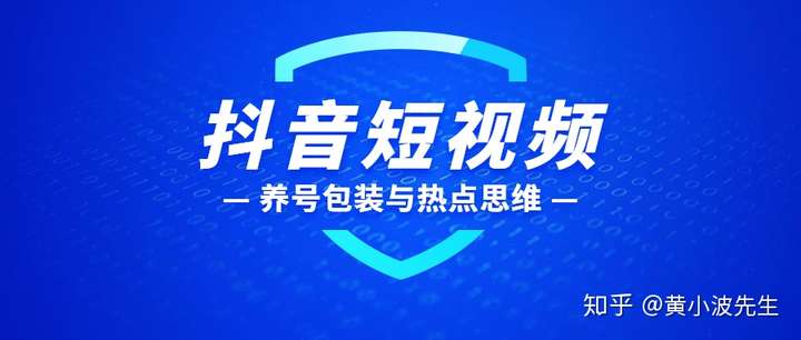 抖音带货如何养号与账户包装,如何研究同行和如何掌握热点思维(文末送福利)