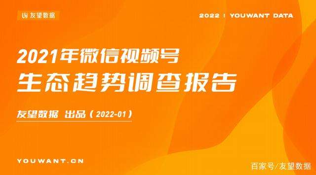 2021年微信视频号生态趋势调查报告｜友望数据发布