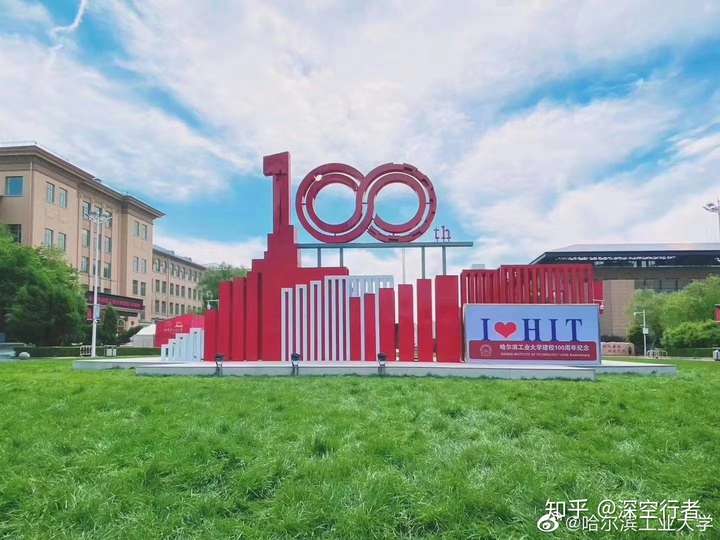 6月7日哈工大百年校庆,你有什么想对母校说的吗?