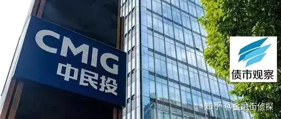 四度违约！中民投894亿债务压顶，还有628亿债务在路上……（民生投资）中民投2023，