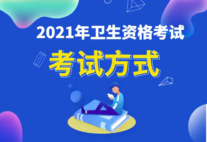 提醒！2021卫生资格考试准考证打印开始，错过无法参加考试(卫生考试准考证打印不了)