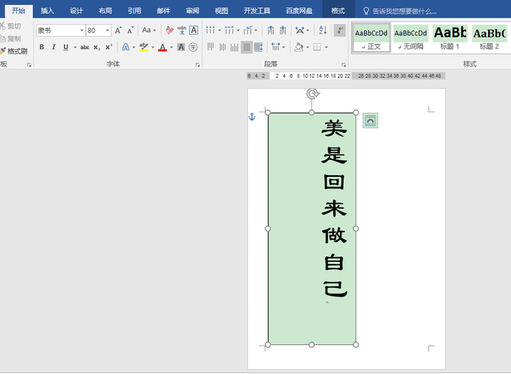 Word怎么去掉文本框的框线 如何设置封面文字在页面中竖排居中 气泡说说