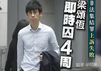 又一泛民被抓梁頌恆拒不認罪時隔四年終蹲大獄遊蕙禎前車之鑑成笑柄