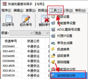 同時查詢中通快運多個單號物流並分析派件時效