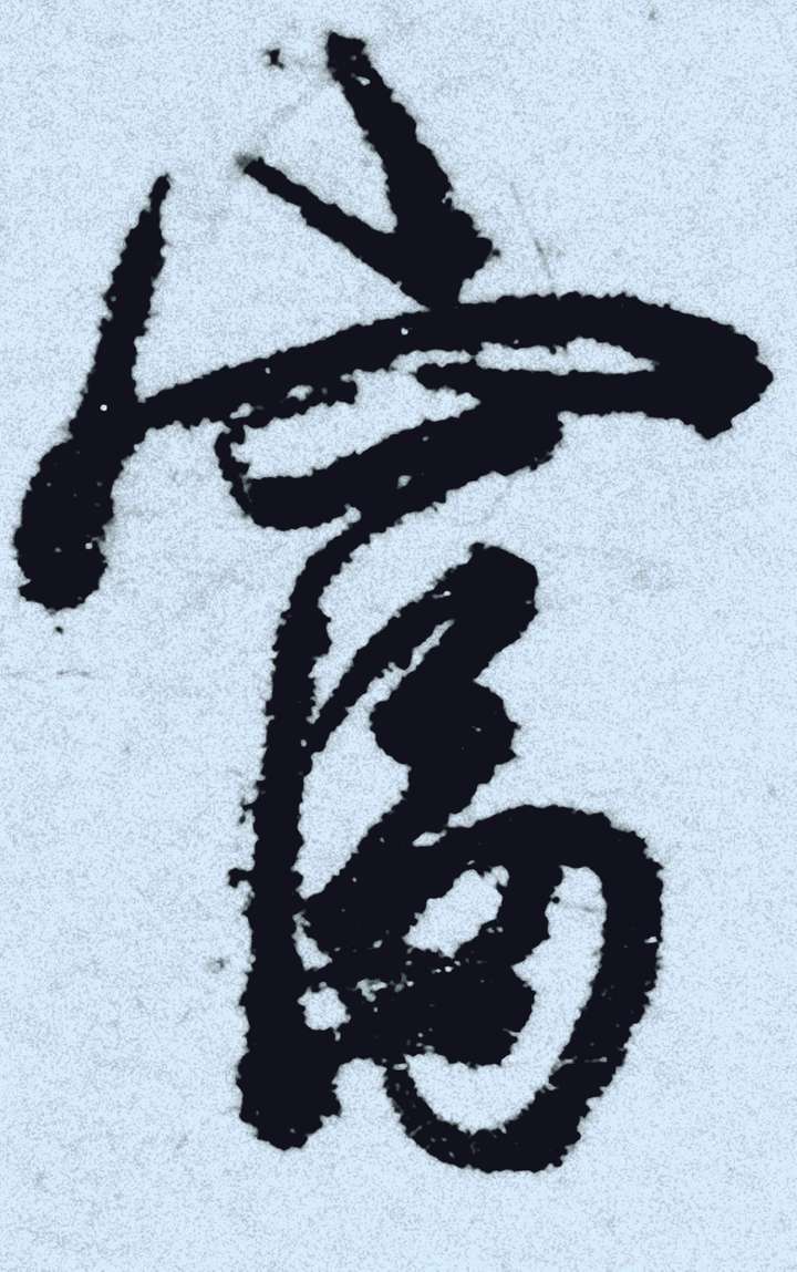 请问应该如何学习识读草书字?