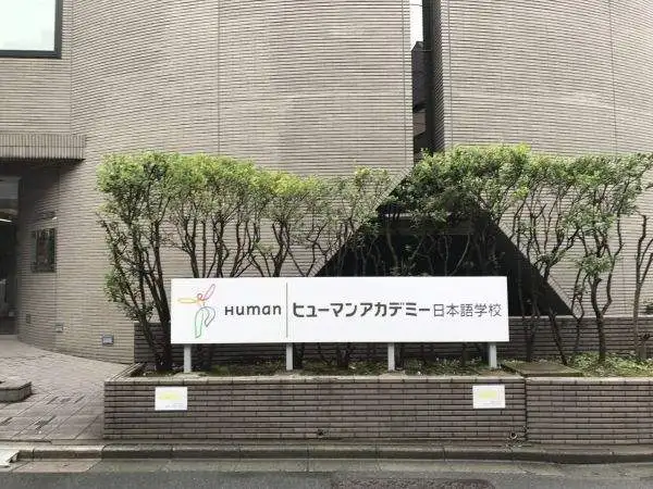 日本语言学校推荐