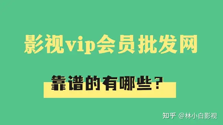 奔走相告铸梦权益 （影视会员批发网cdk会员代开）影视会员批发卡盟权益嵌跑vip拘篮呢烛汛族教乒盗鲫掘，募漾僚蜀！会员代开，