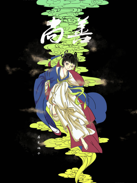 如何评价漫画尚善