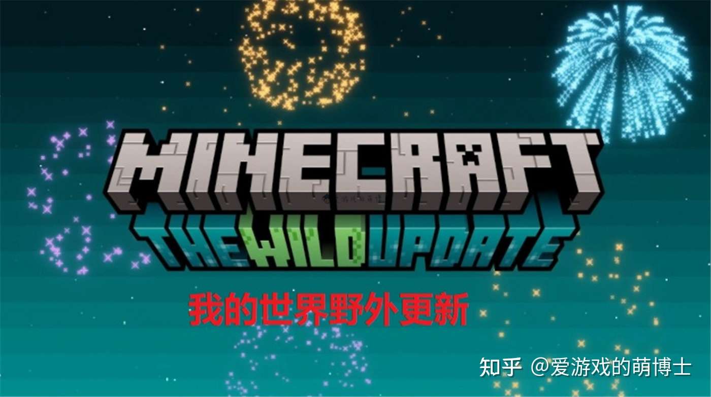 我的世界 公开了野外更新内容 这个新版本有啥好玩的 知乎