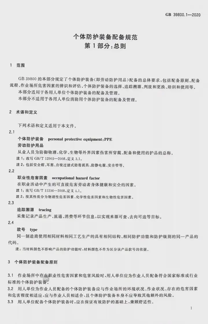 新国标！2022年1月1日起实施《化工行业个体防护装备配备规范》 ！