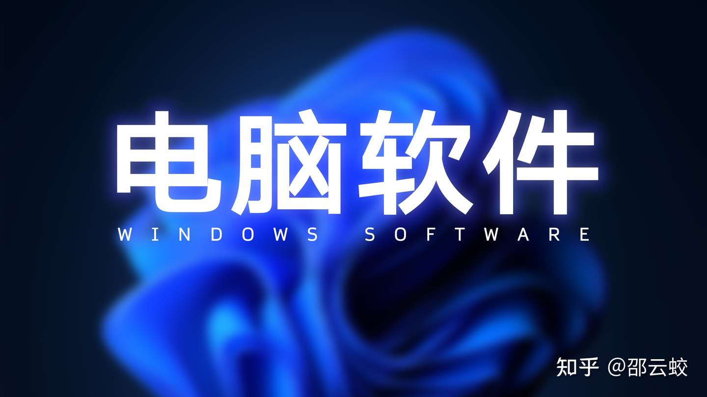 9款超好用 但巨小众的windows电脑软件 知乎