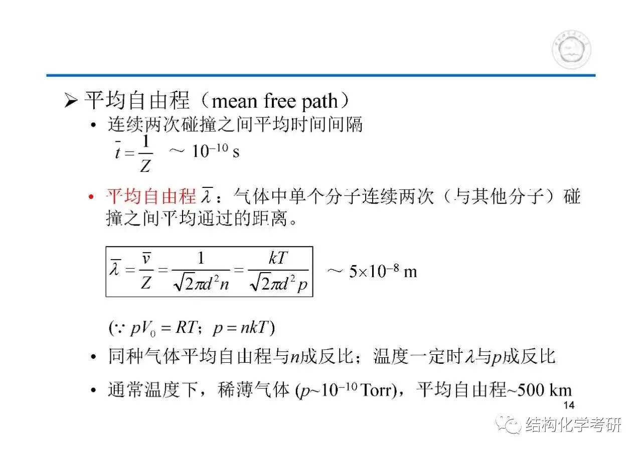 第1章热学基础知识和气体中国科学技术大学中科大621和903物理化学考研 