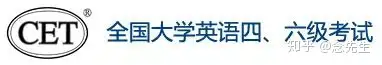 全国大学英语四、六级考试详解(全国大学英语四六级考试百度百科)