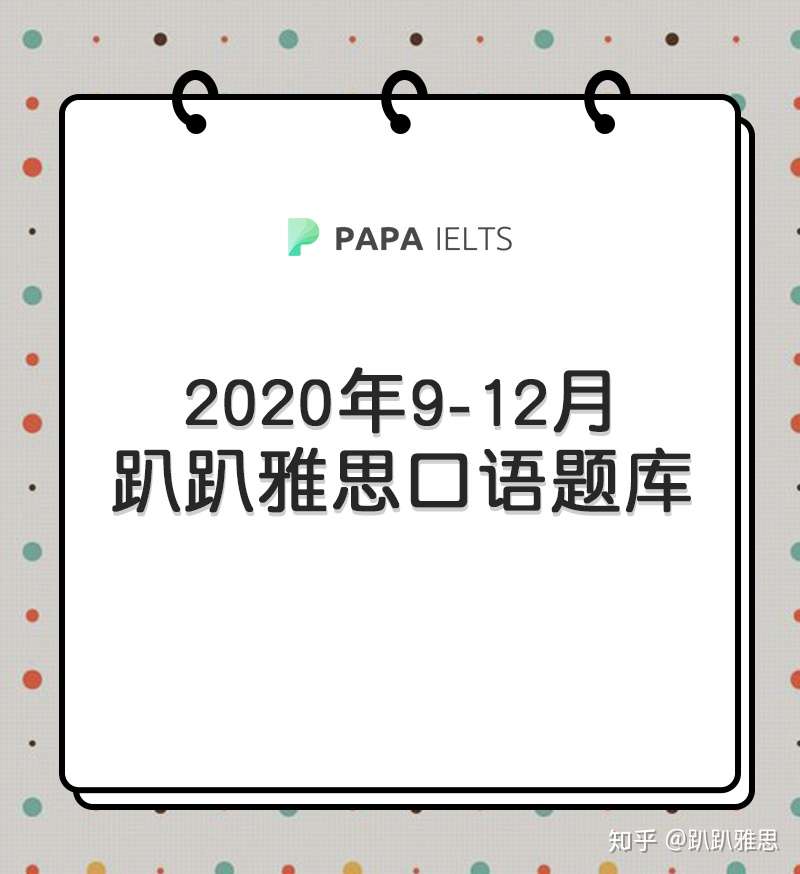 9 12月完整雅思口语题库话题卡pdf可打印 P1 P2 P3 知乎