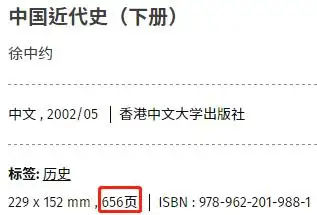 ①徐中约《中国近代史》(港版)