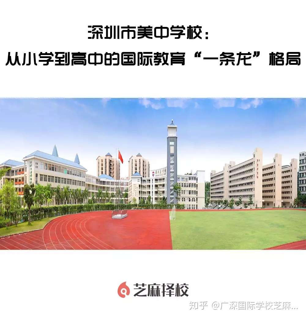探校 深圳市美中学校 从小学到高中的国际教育 一条龙 格局 知乎