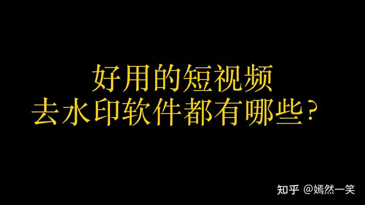 好用的短视频去水印软件都有哪些？有哪些去水印的好用的app？