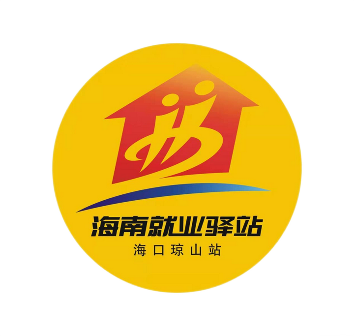 10月13日开播！2022年海南就业驿站-海口琼山站线上就业
