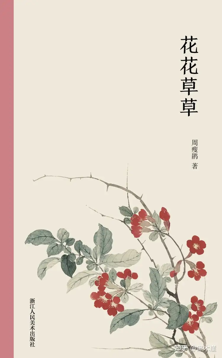 周瘦鹃《花花草草》摘录：闭户自开花世界，著书能斗月精神- 知乎