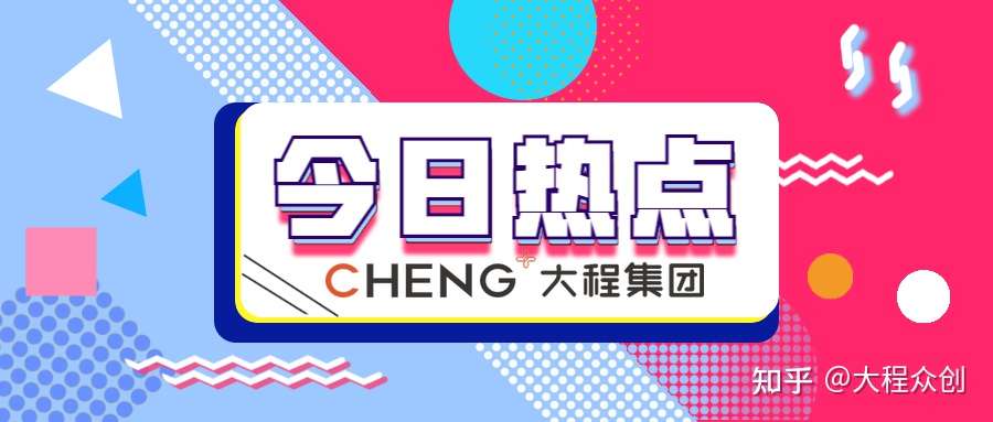 知乎早报 21年6月22日 星期二 早安 大程创投早报 新的一天 知乎